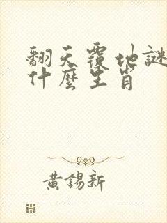 翻天覆地谜底是什么生肖