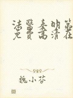 法医秦明第一部免费高清在线观看