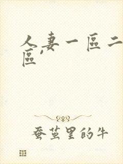 人妻一区二区三区`封面