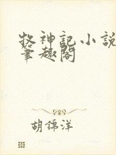 牧神记小说免费笔趣阁