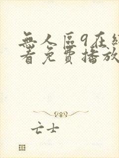 无人区9在线观看免费播放