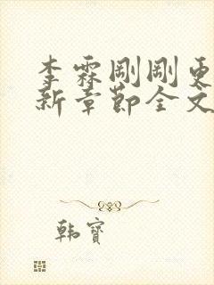 李霖刚刚更新最新章节全文阅读封面