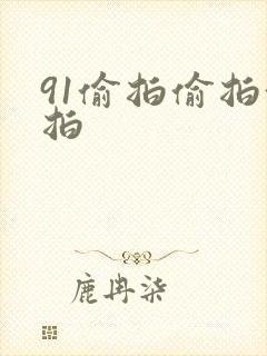 91偷拍偷拍偷拍