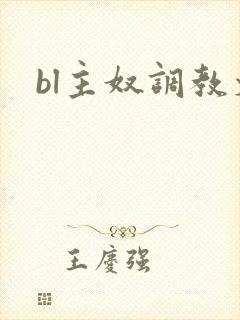 bl主奴调教文