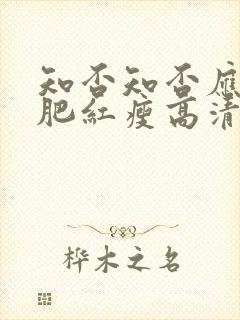 知否知否应是绿肥红瘦高清免费