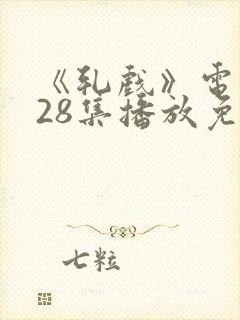 《轧戏》电视剧28集播放免费观看