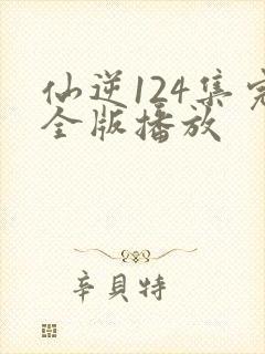 仙逆124集完全版播放