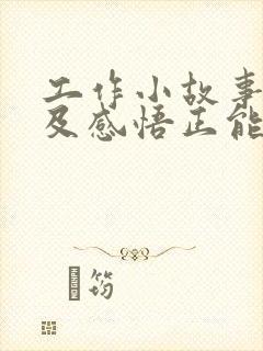 工作小故事分享及感悟正能量