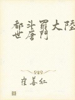 都斗罗大陆2绝世唐门