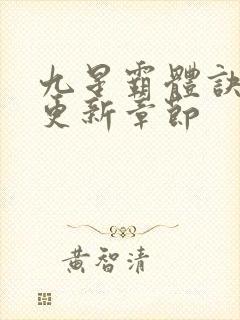 九星霸体诀最快更新章节封面