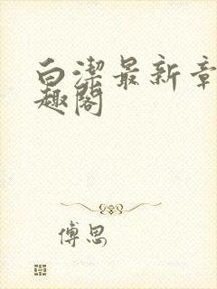 白洁最新章节笔趣阁