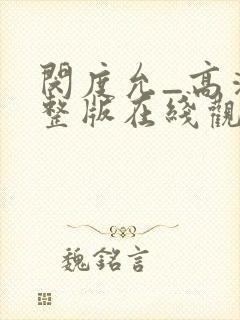 闵度允_高清完整版在线观看_爱看影院