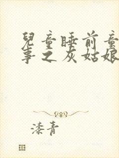 儿童睡前童话故事之灰姑娘封面