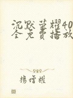 沉默荣耀40集全免费播放在线观看