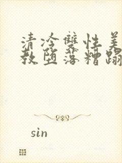 清冷双性美人调教堕落糟蹋