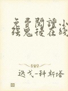 免费阅读小说最强鬼后在线阅读全文