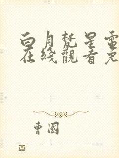 白月梵星电视剧在线观看免费高清