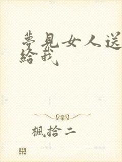 梦见女人送东西给我