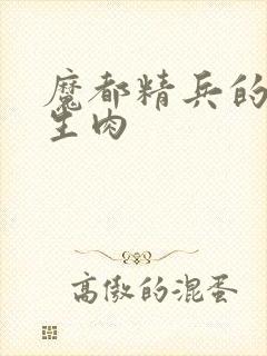 魔都精兵的奴隶生肉