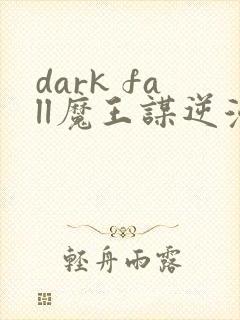 dark fall魔王谋逆漫画免费完整