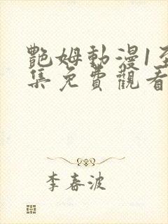 艳姆动漫1至6集免费观看