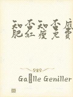 知否知否应是绿肥红瘦免费观看全集在线