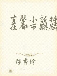 有声小说特种兵在都市麒麟听书网