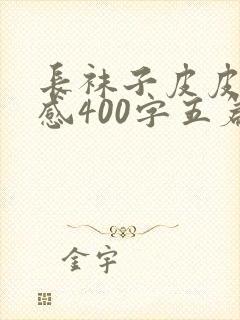 长袜子皮皮读后感400字五篇