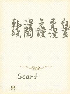 韩漫免费观看在线阅读漫画土豪漫画网