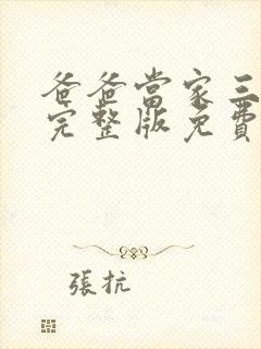 爸爸当家三综艺完整版免费观看