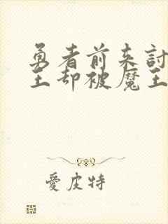 勇者前来讨伐魔王却被魔王强制留下