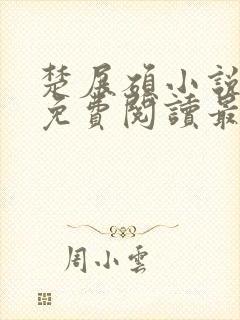 楚展硕小说全文免费阅读最新章节