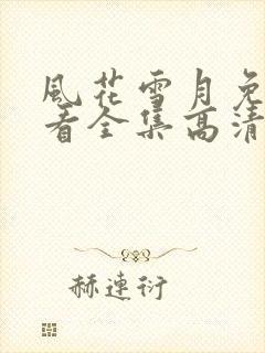 风花雪月免费观看全集高清在线播放