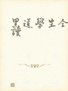 黑道学生全文阅读