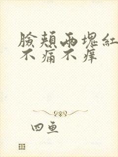 脸颊两块红的 不痛不痒