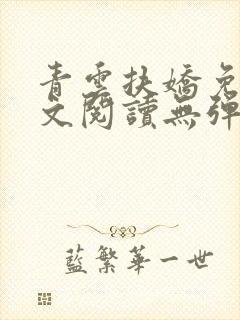 青云扶娇免费全文阅读无弹窗封面