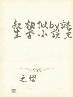 叔相似by谜骨生香小说免费阅读封面