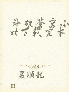 斗破苍穹小说txt下载完本封面