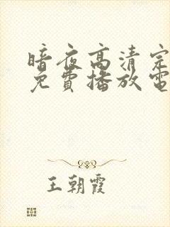 暗夜高清完整版免费播放电影