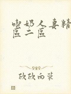 吃奶人妻精品一区二区