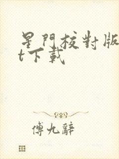 星门校对版txt下载封面