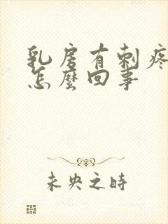 乳房有刺疼感是怎么回事