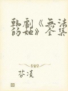 韩剧《无法抗拒的她》全集免费观看