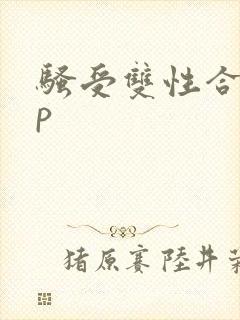 骚受双性合集np