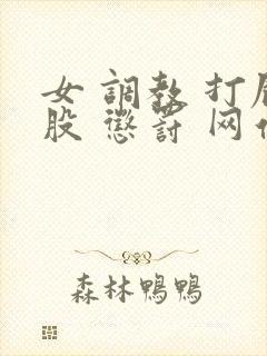 女 调教 打屁股 惩罚 网站