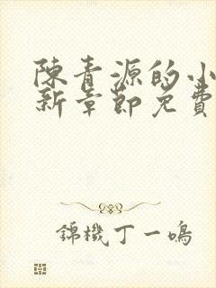 陈青源的小说最新章节免费阅读