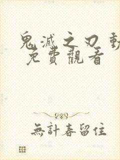 鬼灭之刃 动漫 免费观看