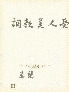 调教美人受h