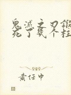 鬼灭之刃锻刀村死了几个柱