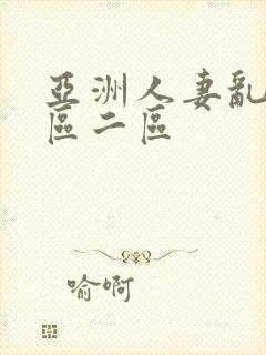 亚洲人妻乱码一区二区